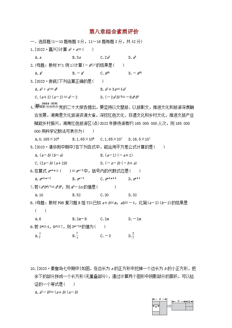 2024七年级数学下册第八章整式的乘法综合素质评价试卷（冀教版）01