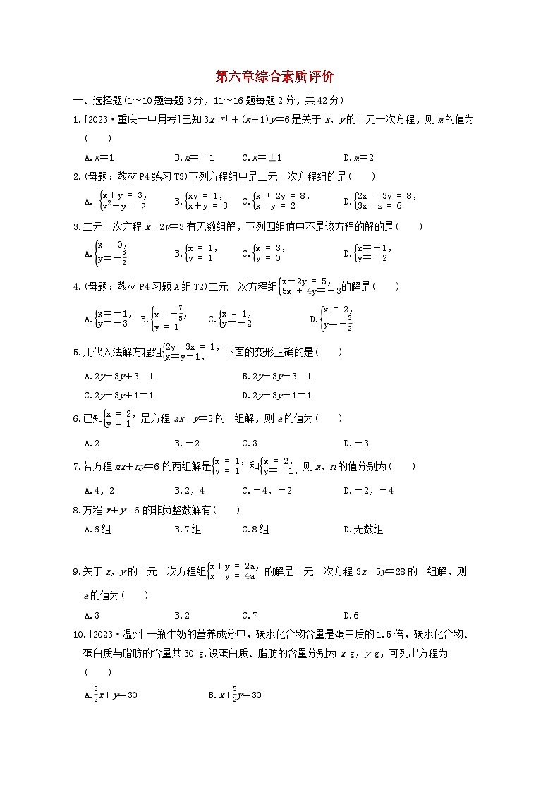 2024七年级数学下册第六章二元一次方程组综合素质评价试卷（冀教版）01