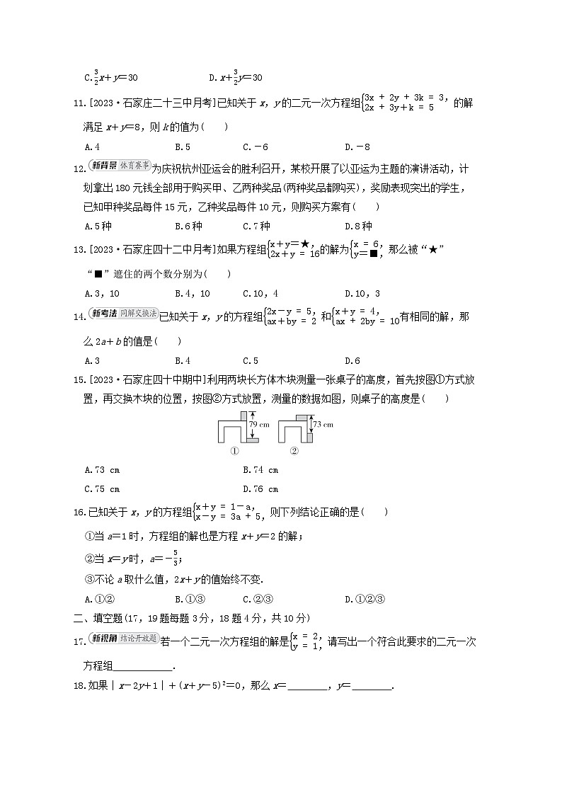 2024七年级数学下册第六章二元一次方程组综合素质评价试卷（冀教版）02