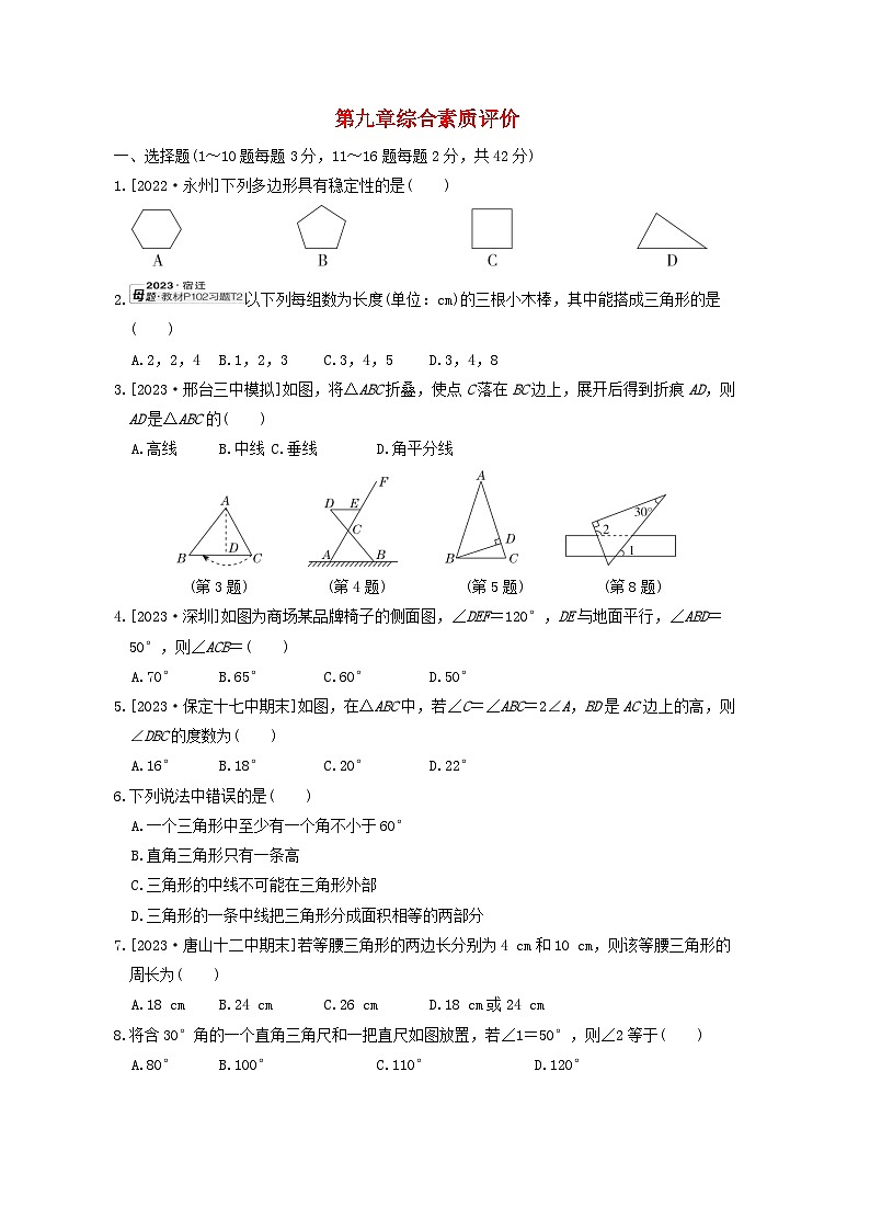 2024七年级数学下册第九章三角形综合素质评价试卷（冀教版）第1页