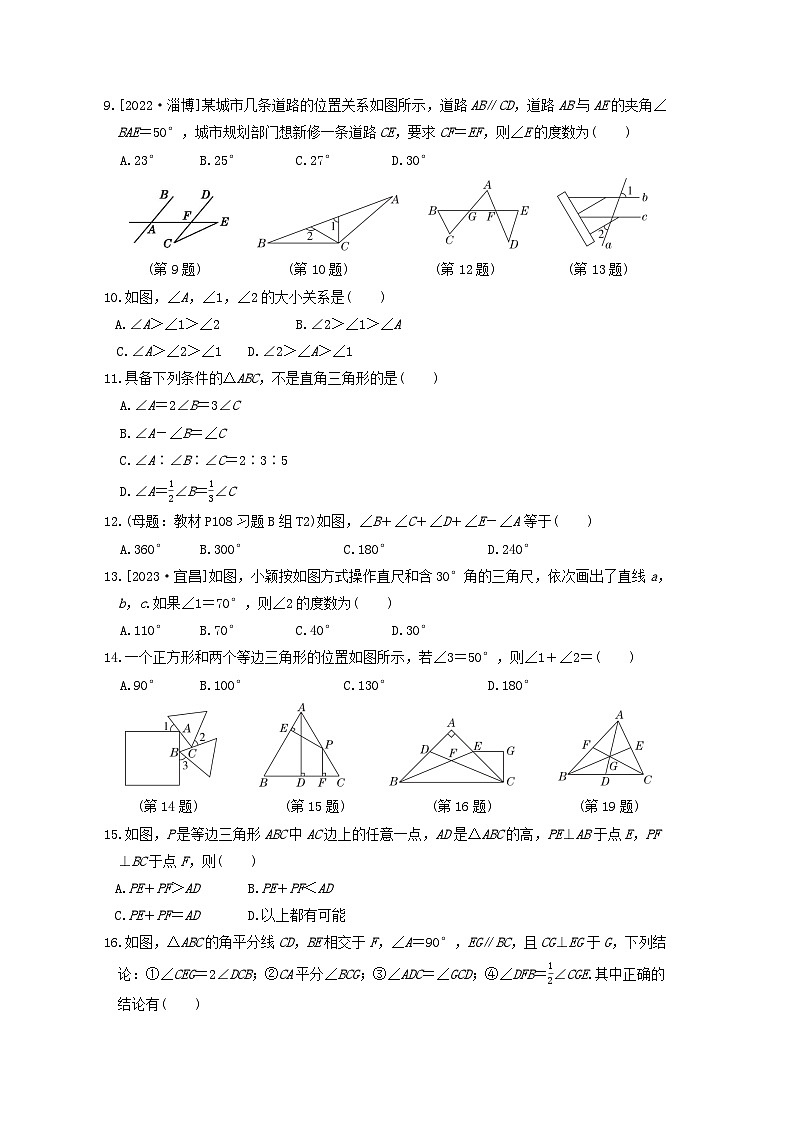 2024七年级数学下册第九章三角形综合素质评价试卷（冀教版）第2页