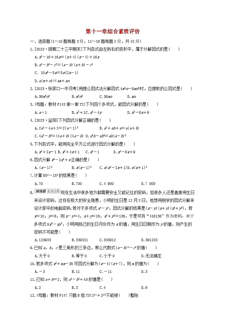 2024七年级数学下册第十一章因式分解综合素质评价试卷（冀教版）01