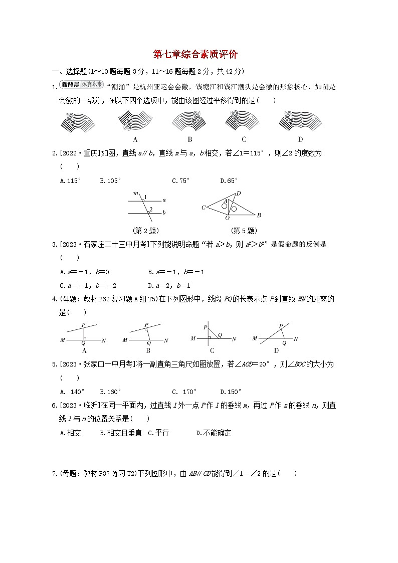 2024七年级数学下册第七章相交线与平行线综合素质评价试卷（冀教版）第1页