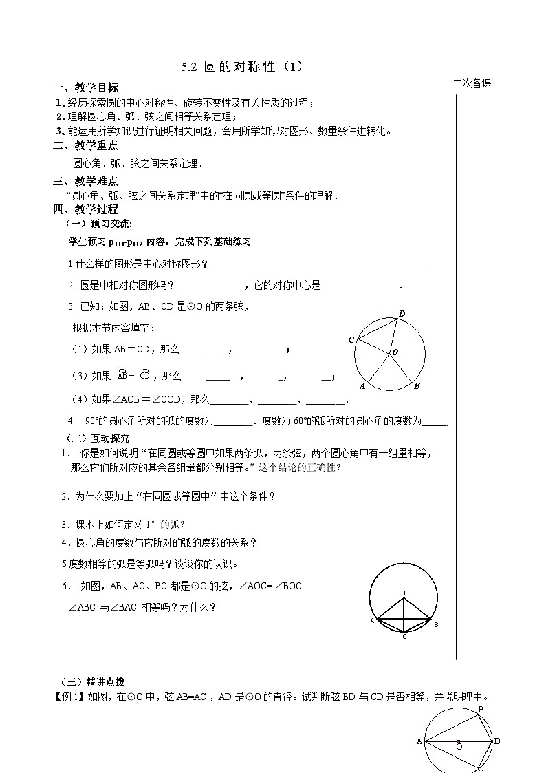苏科版九年级数学上册 2.2 圆的对称性(1)（教案）01