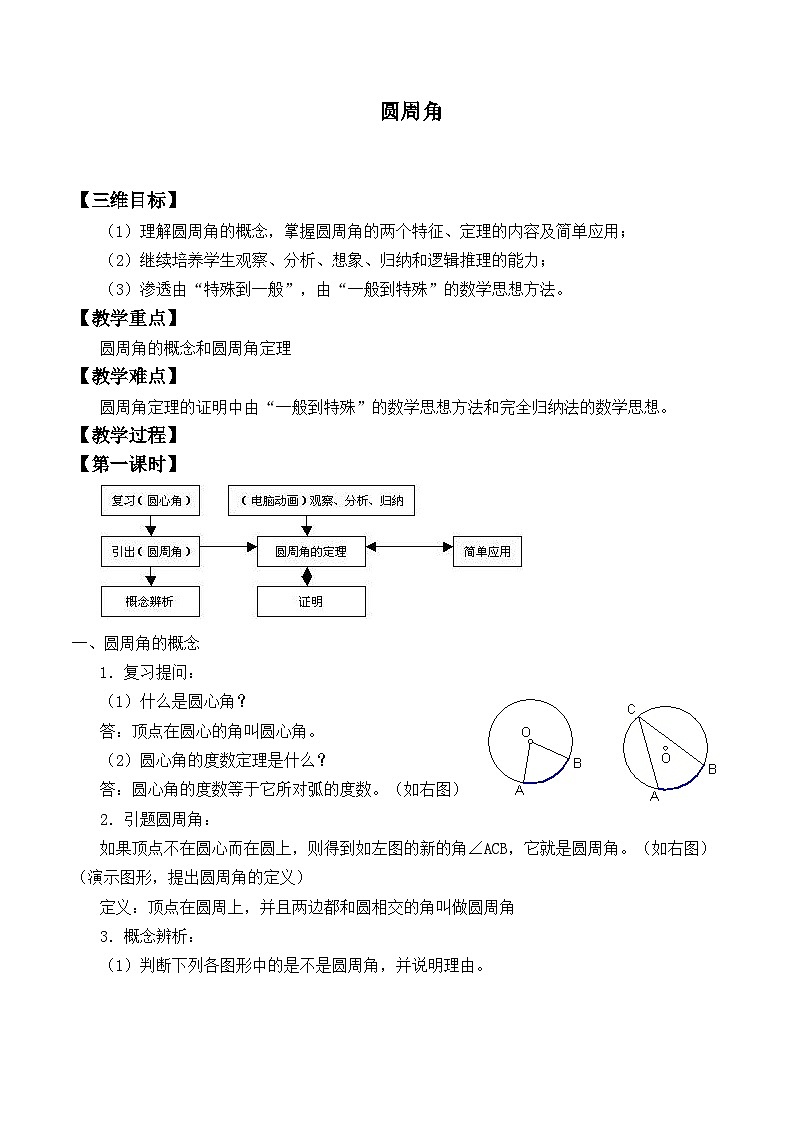 苏科版九年级数学上册 2.4 圆周角 _(1)（教案）01