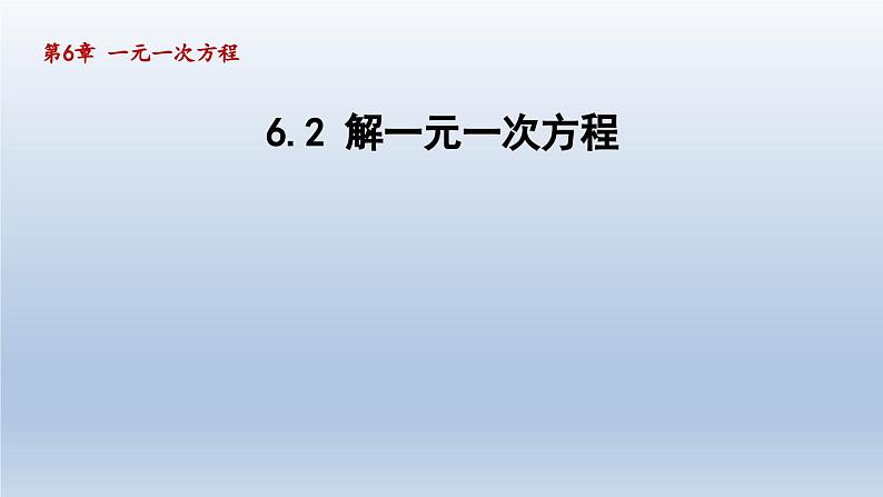 2024年七下数学第6章一元一次方程6.2解一元一次方程课件（华东师大版）第1页