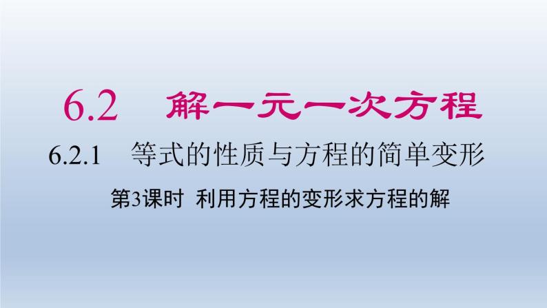 2024年七下数学第6章一元一次方程6.2解一元一次方程1等式的性质与方程的简单变形第3课时利用方程的变形求方程的解上课课件（华东师大版）01