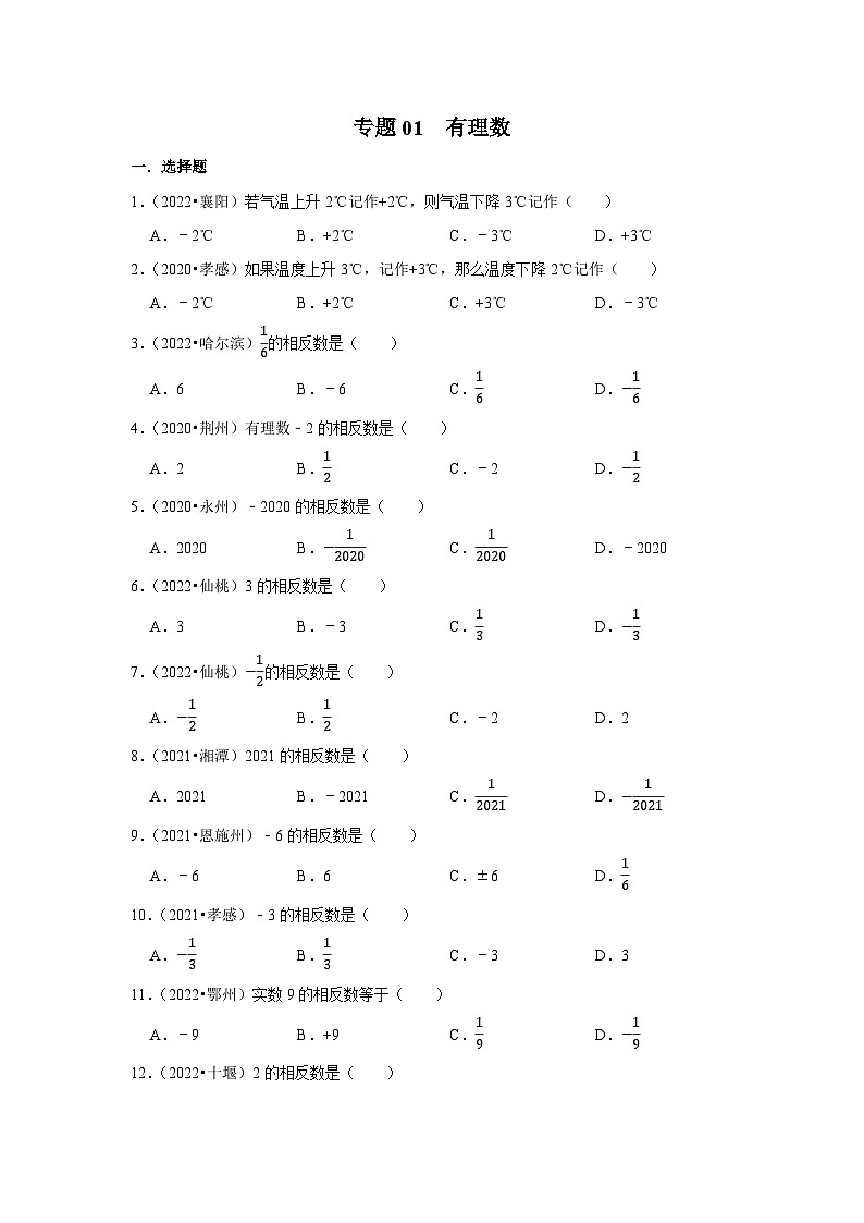 专题01  有理数-三年（2020-2022）中考数学真题分项汇编（湖北专用）01