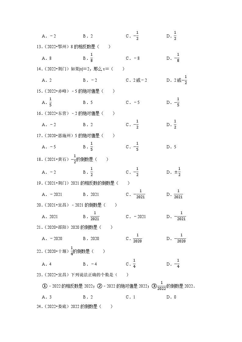 专题01  有理数-三年（2020-2022）中考数学真题分项汇编（湖北专用）02