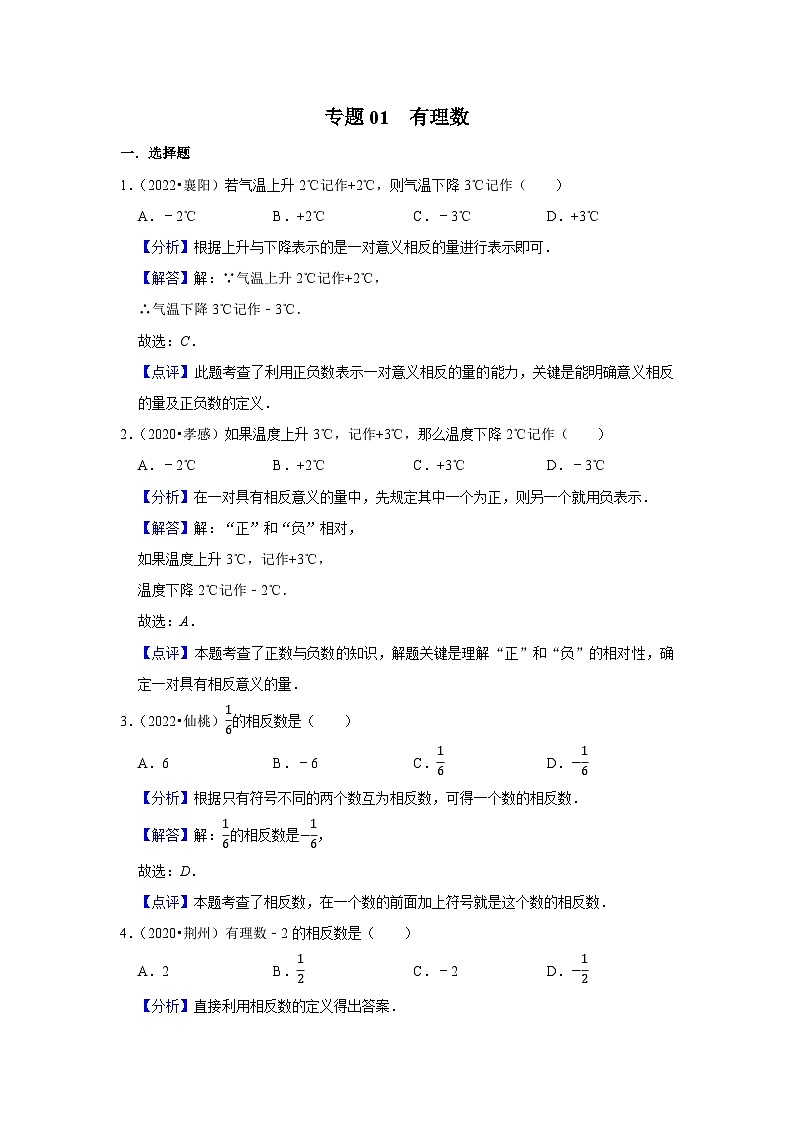 专题01  有理数-三年（2020-2022）中考数学真题分项汇编（湖北专用）01