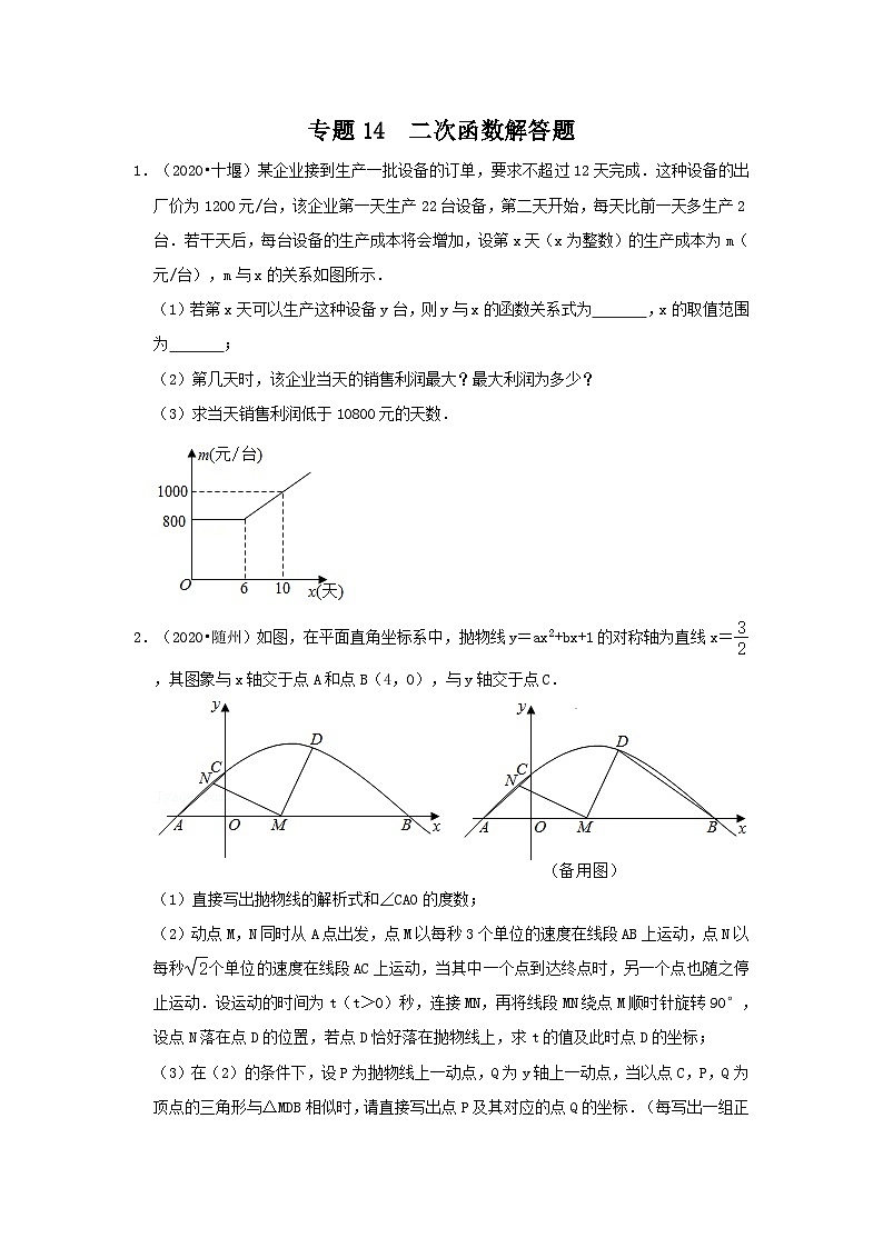 专题14  二次函数解答题（原卷版）第1页