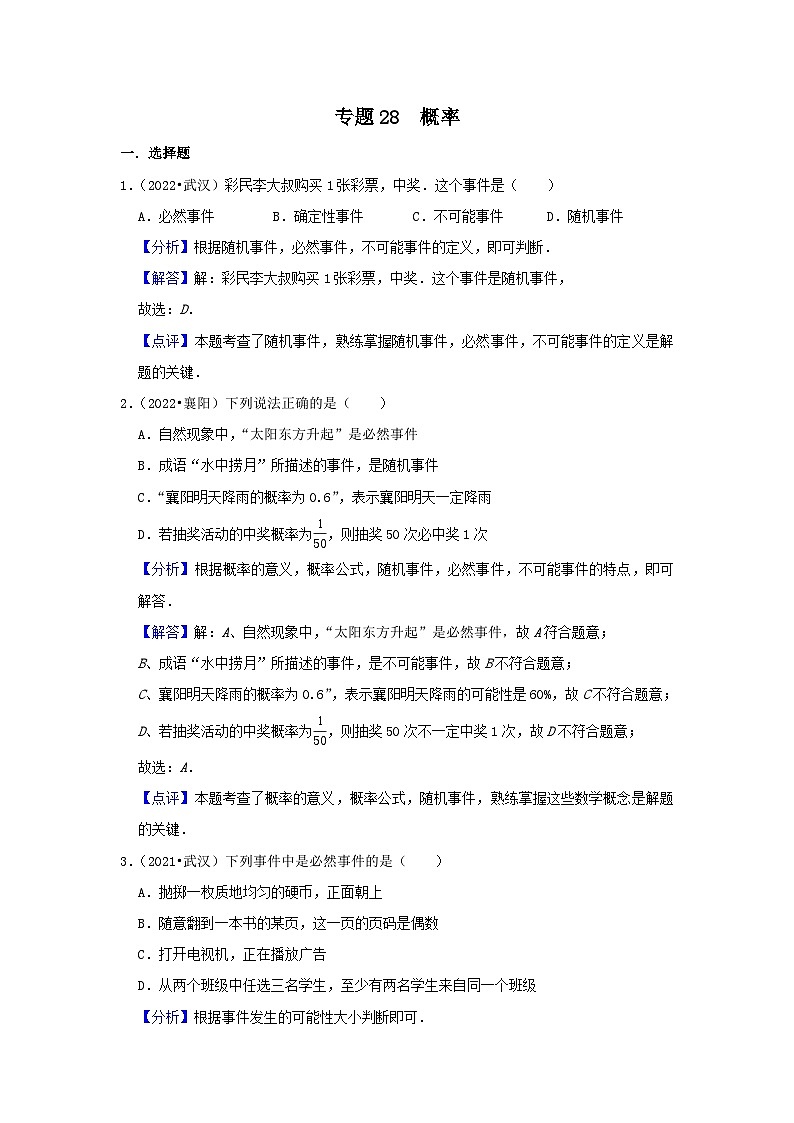 专题28  概率（解析版）第1页
