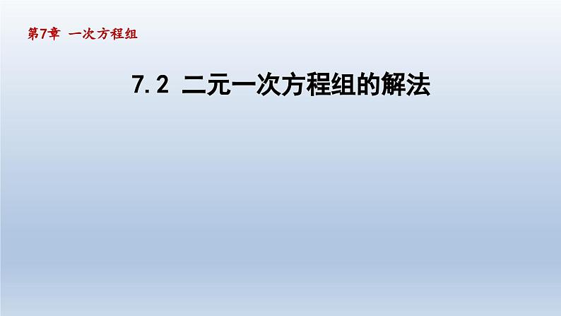 2024年七下数学第7章一次方程组7.2二元一次方程组的解法课件（华东师大版）01