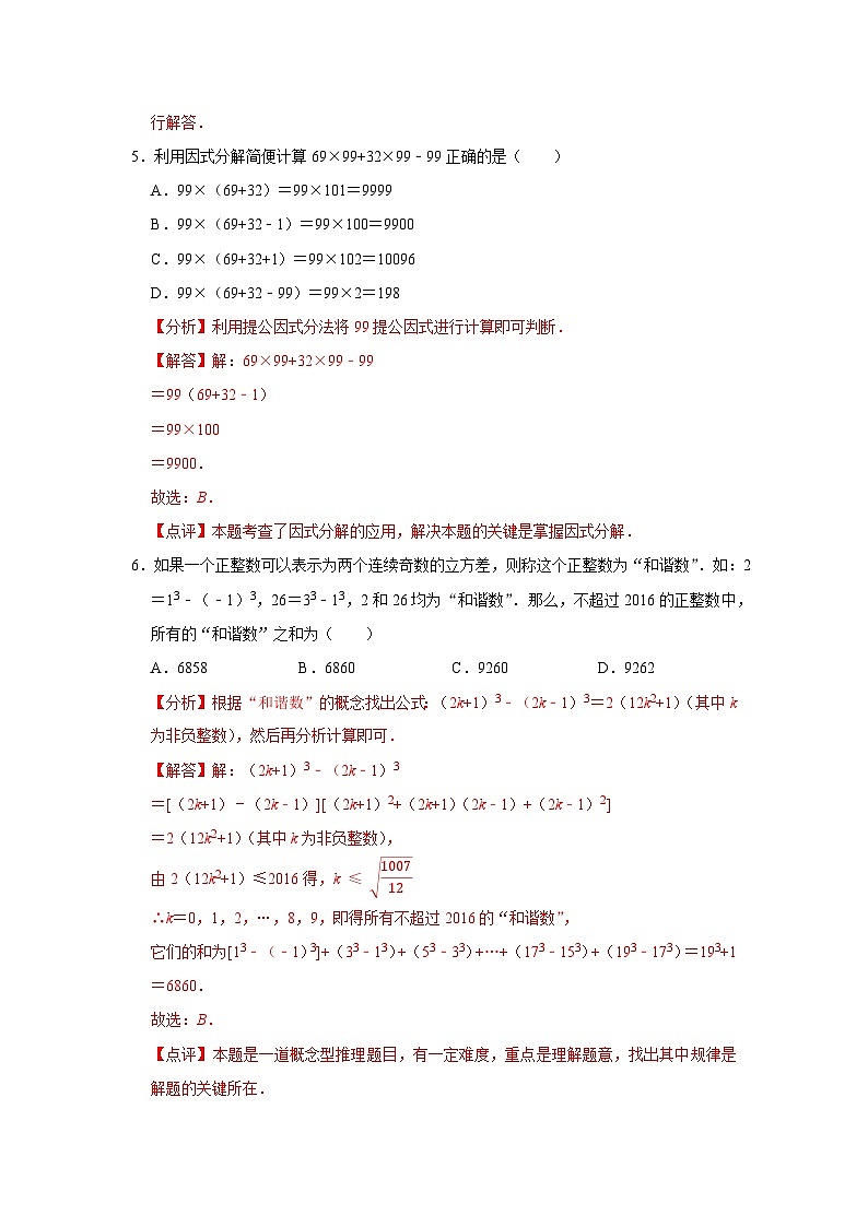 第九章 整式乘法与因式分解 【过关测试提优】-2023-2024学年七年级数学下册单元复习过过过（苏科版）（解析版）第3页