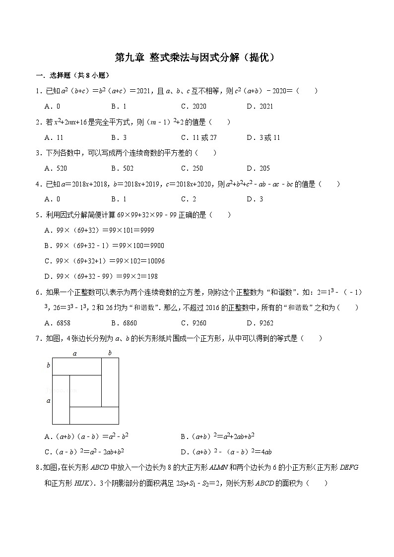 第九章 整式乘法与因式分解 【过关测试提优】-2023-2024学年七年级数学下册单元复习过过过（苏科版）（原卷版）第1页