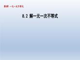 2024年七下数学第8章一元一次不等式8.2解一元一次不等式课件（华东师大版）