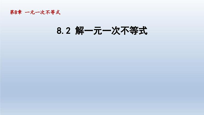 2024年七下数学第8章一元一次不等式8.2解一元一次不等式课件（华东师大版）第1页