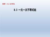2024年七下数学第8章一元一次不等式8.3一元一次不等式组课件（华东师大版）