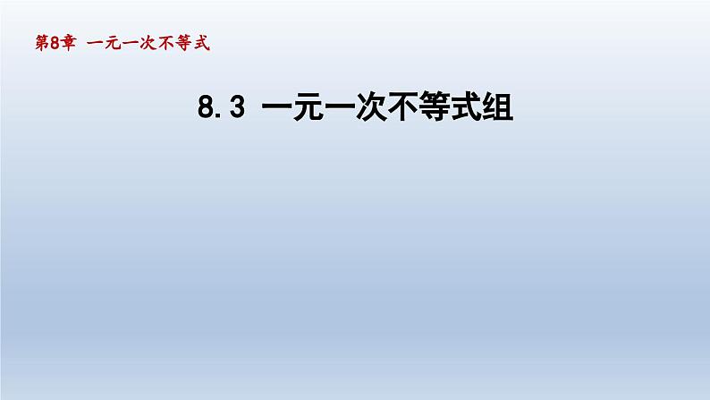 2024年七下数学第8章一元一次不等式8.3一元一次不等式组课件（华东师大版）第1页