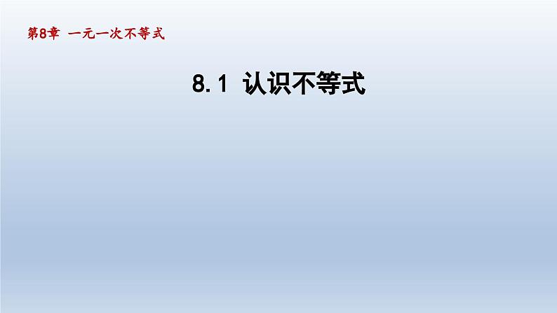 2024年七下数学第8章一元一次不等式8.1认识不等式课件（华东师大版）第1页