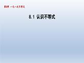 2024年七下数学第8章一元一次不等式8.1认识不等式课件（华东师大版）