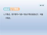 2024年七下数学第8章一元一次不等式8.1认识不等式课件（华东师大版）