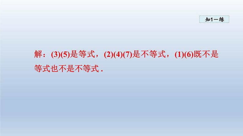 2024年七下数学第8章一元一次不等式8.1认识不等式课件（华东师大版）第8页