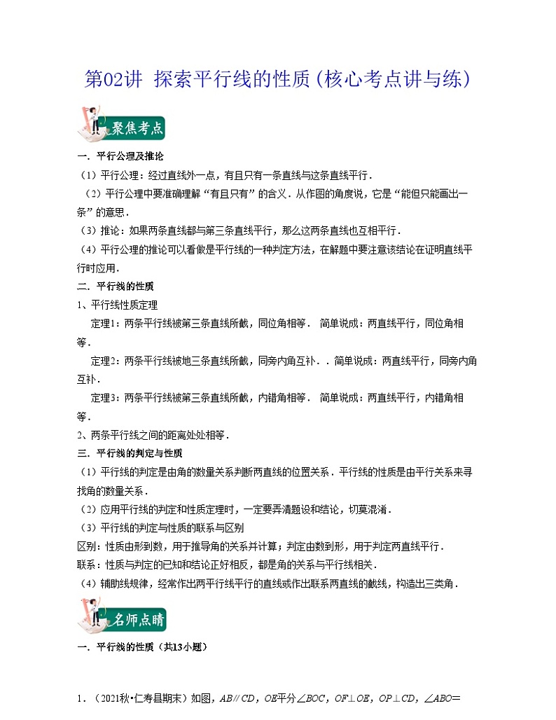 第02讲 探索平行线的性质(核心考点讲与练)-2021-2022学年七年级数学下学期考试满分全攻略（苏科版）（原卷版）第1页