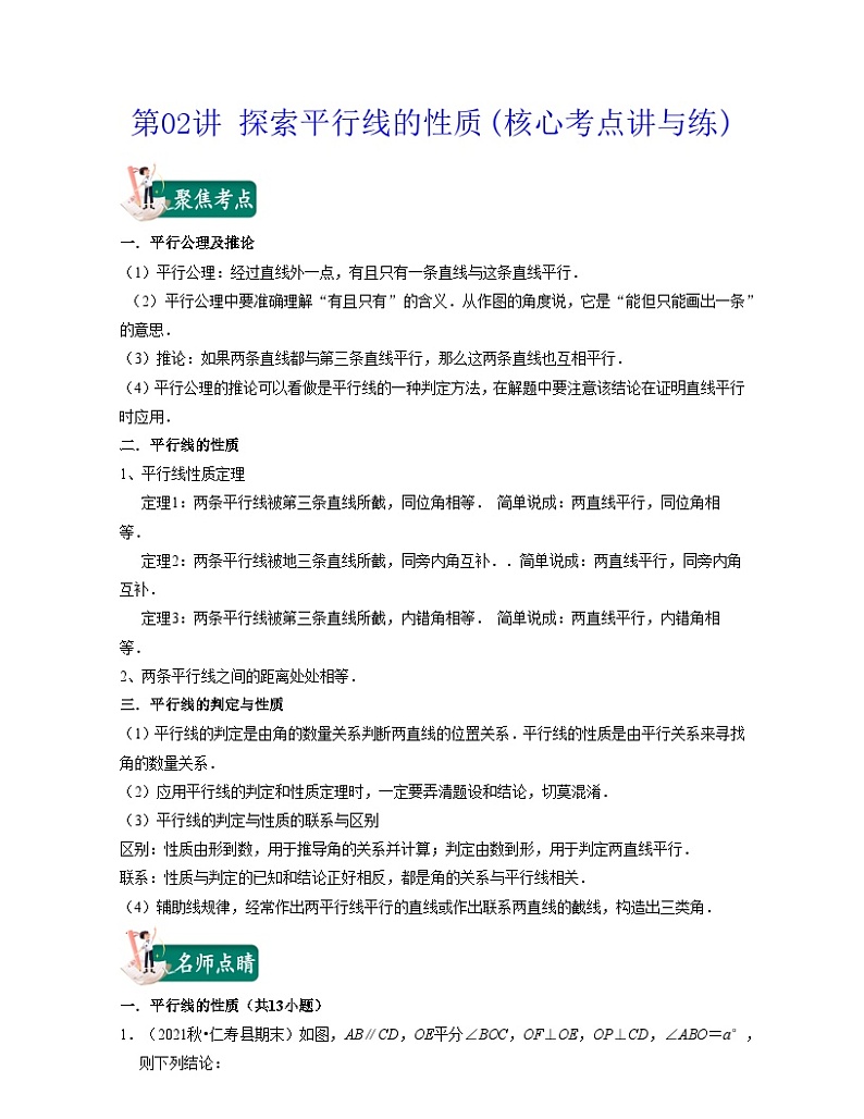 第02讲 探索平行线的性质(核心考点讲与练)-2021-2022学年七年级数学下学期考试满分全攻略（苏科版）（解析版）第1页