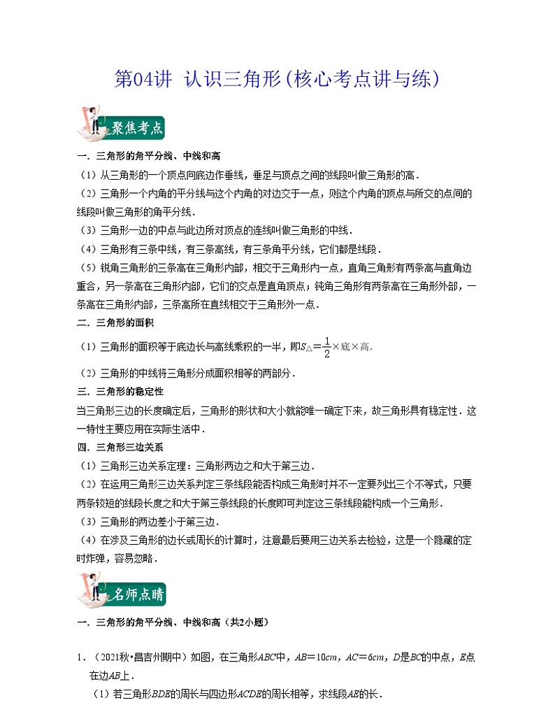 第04讲 认识三角形(核心考点讲与练)-2021-2022学年七年级数学下学期考试满分全攻略（苏科版）（原卷版）第1页