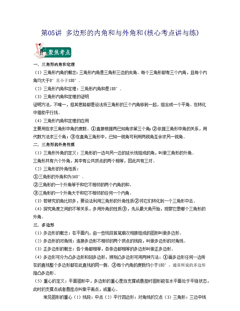 第05讲 多边形的内角和与外角和（核心考点讲与练）-2023-2024学年七年级数学下学期考试满分全攻略（苏科版）01
