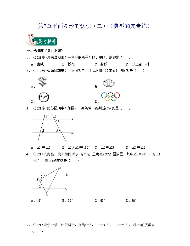 第7章平面图形的认识（二）（典型30题专练）-2021-2022学年七年级数学下学期考试满分全攻略（苏科版）（原卷版）第1页