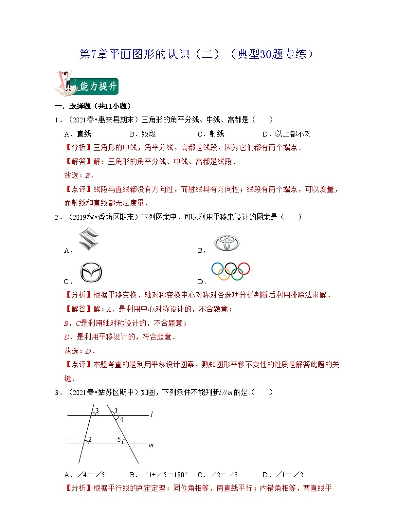 第7章平面图形的认识（二）（典型30题专练）-2021-2022学年七年级数学下学期考试满分全攻略（苏科版）（解析版）第1页