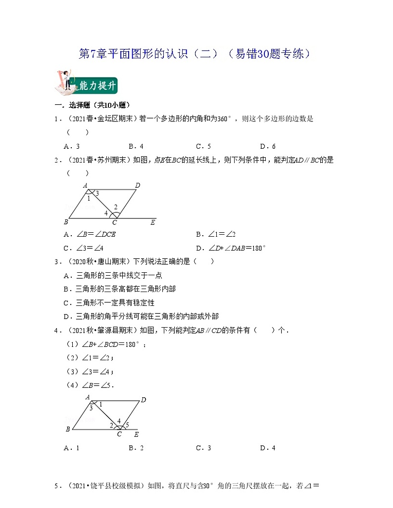 第7章 平面图形的认识（二）（易错30题专练）-2023-2024学年七年级数学下学期考试满分全攻略（苏科版）01