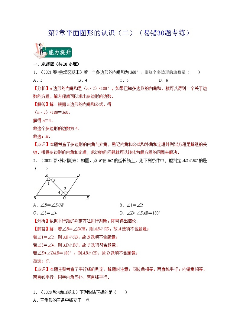 第7章 平面图形的认识（二）（易错30题专练）-2023-2024学年七年级数学下学期考试满分全攻略（苏科版）01
