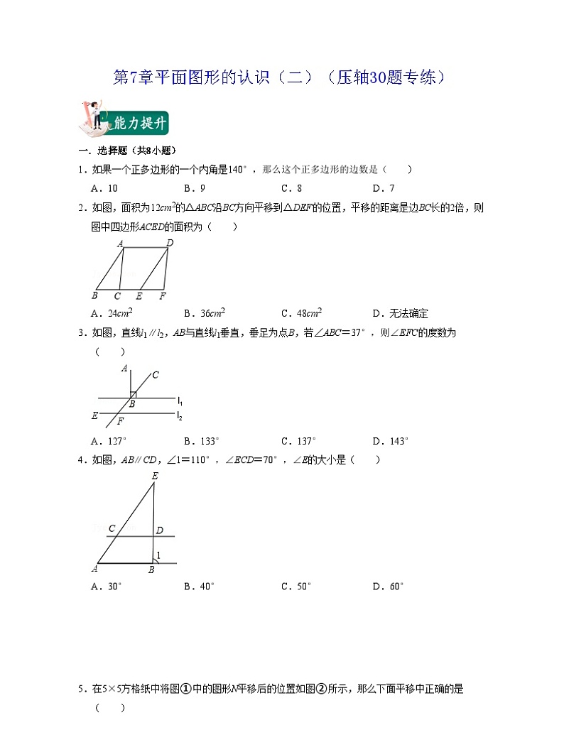 第7章平面图形的认识（二）（压轴30题专练）-2021-2022学年七年级数学下学期考试满分全攻略（苏科版）（原卷版）第1页