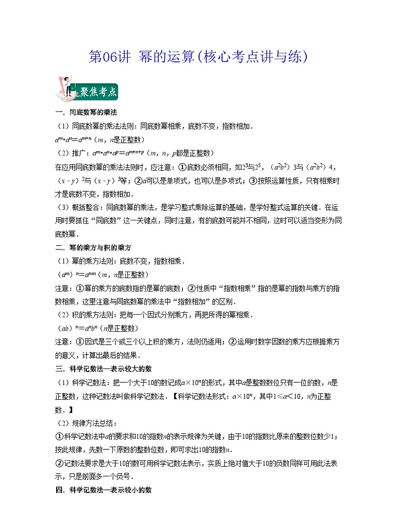 第06讲 幂的运算(核心考点讲与练)-2021-2022学年七年级数学下学期考试满分全攻略（苏科版）（原卷版）第1页