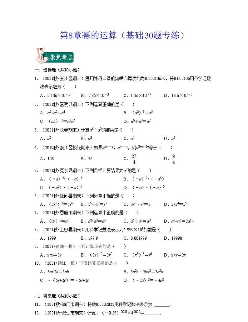 第8章幂的运算（基础30题专练）-2021-2022学年七年级数学下学期考试满分全攻略（苏科版）（原卷版）第1页