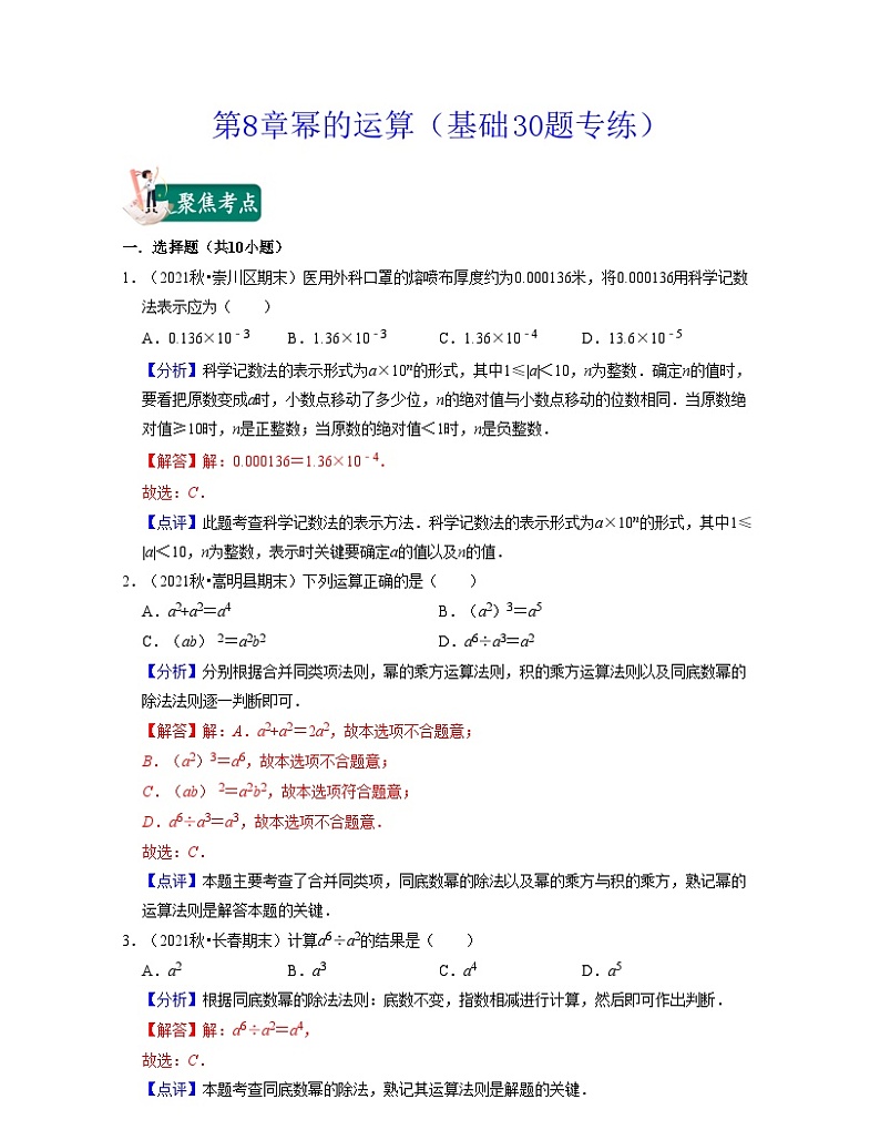 第8章幂的运算（基础30题专练）-2021-2022学年七年级数学下学期考试满分全攻略（苏科版）（解析版）第1页