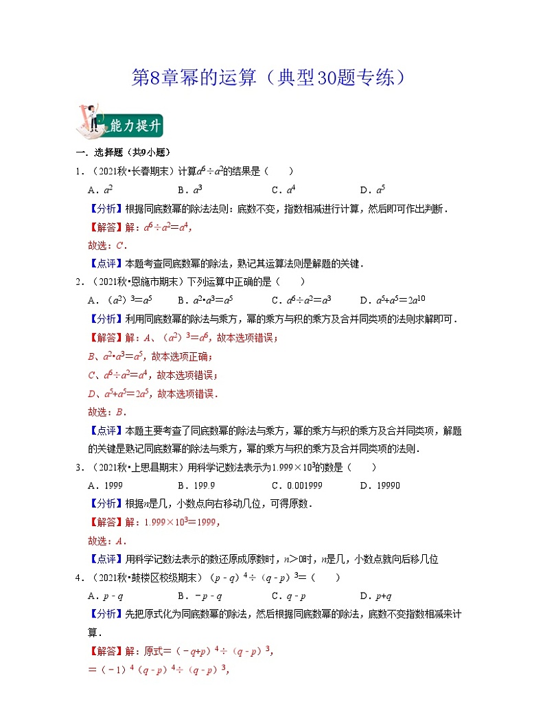 第8章幂的运算（典型30题专练）-2021-2022学年七年级数学下学期考试满分全攻略（苏科版）（解析版）第1页
