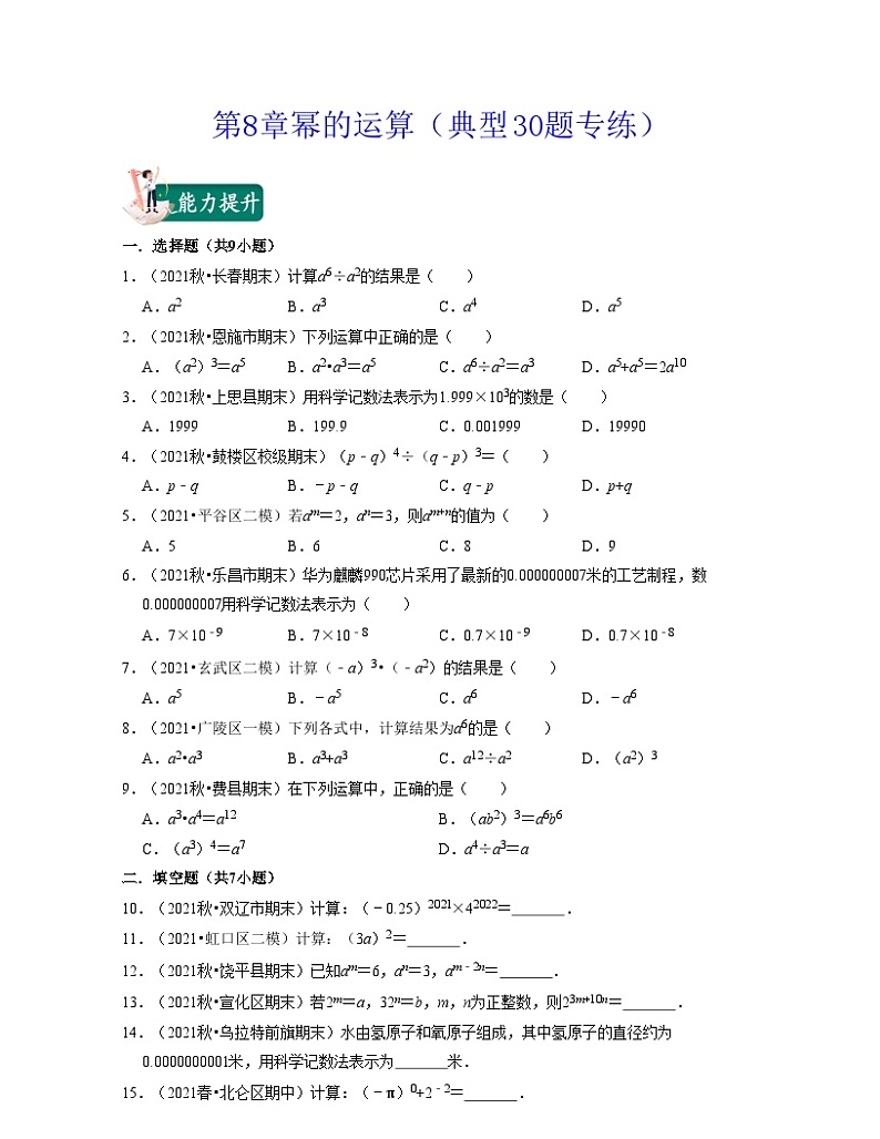 第8章幂的运算（典型30题专练）-2021-2022学年七年级数学下学期考试满分全攻略（苏科版）（原卷版）第1页