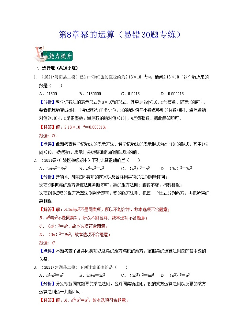第8章幂的运算（易错30题专练）-2021-2022学年七年级数学下学期考试满分全攻略（苏科版）（解析版）第1页