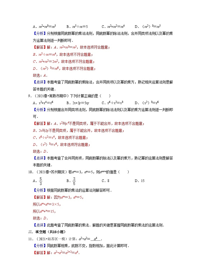 第8章幂的运算（易错30题专练）-2021-2022学年七年级数学下学期考试满分全攻略（苏科版）（解析版）第3页