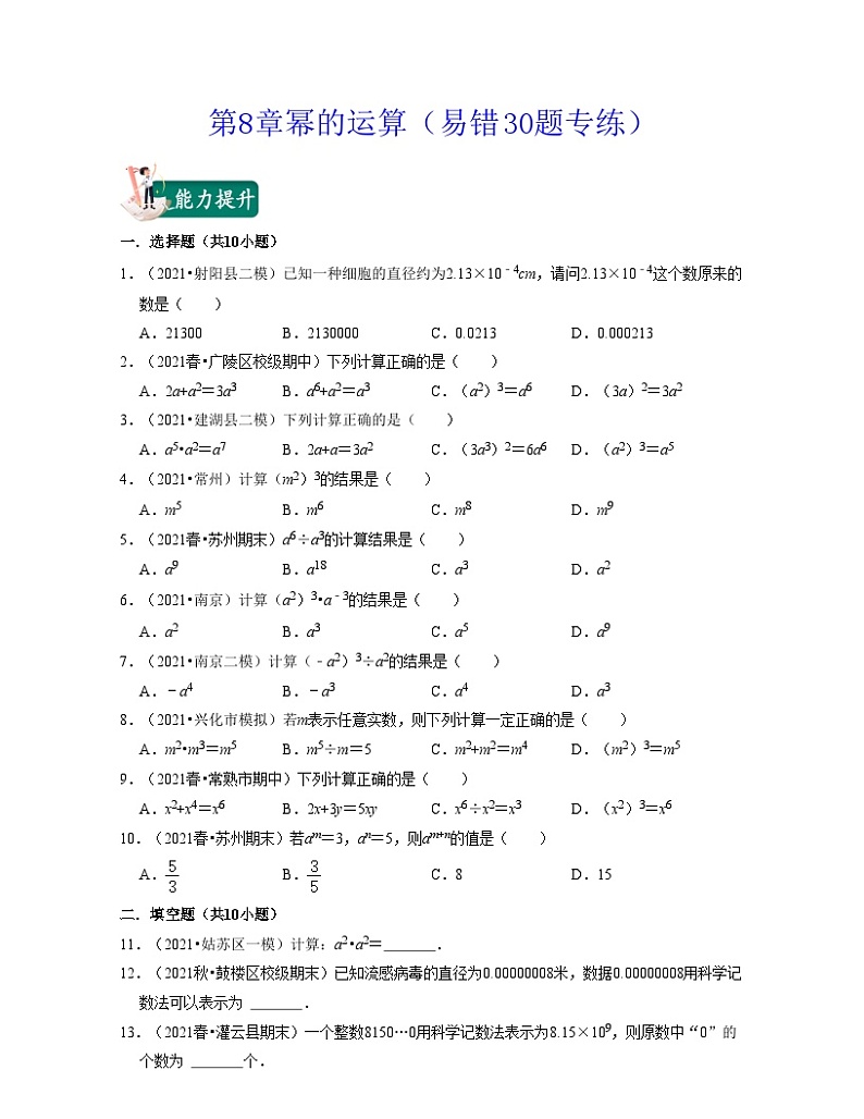 第8章幂的运算（易错30题专练）-2021-2022学年七年级数学下学期考试满分全攻略（苏科版）（原卷版）第1页