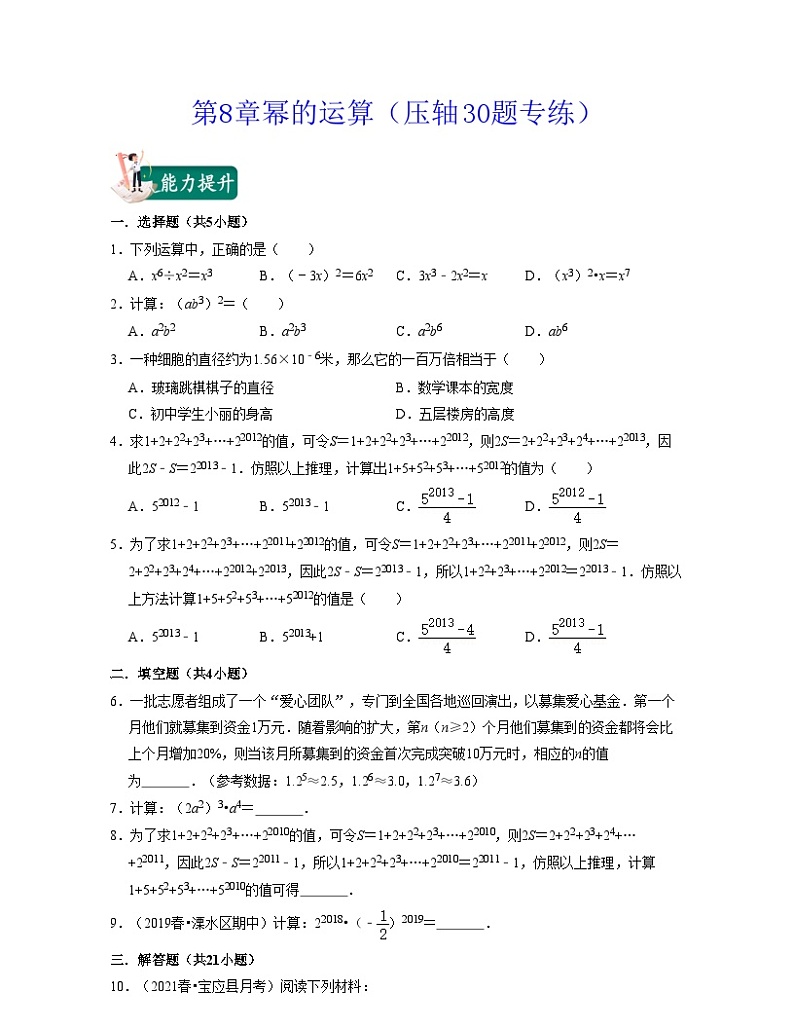 第8章 幂的运算（压轴30题专练）-2023-2024学年七年级数学下学期考试满分全攻略（苏科版）01