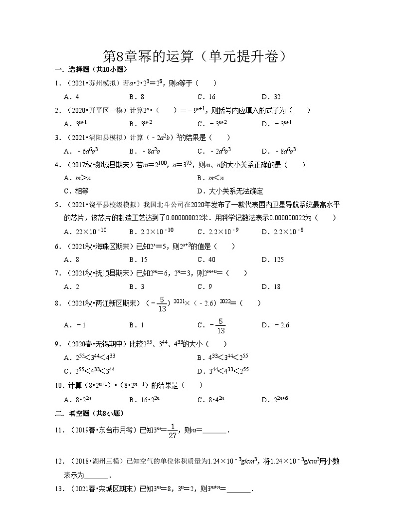 第8章 幂的运算（单元提升卷）-2023-2024学年七年级数学下学期考试满分全攻略（苏科版）01