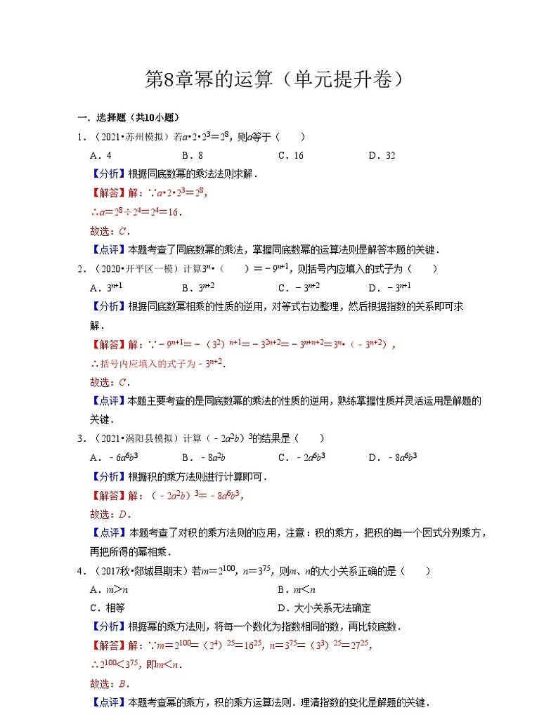 第8章 幂的运算（单元提升卷）-2023-2024学年七年级数学下学期考试满分全攻略（苏科版）01