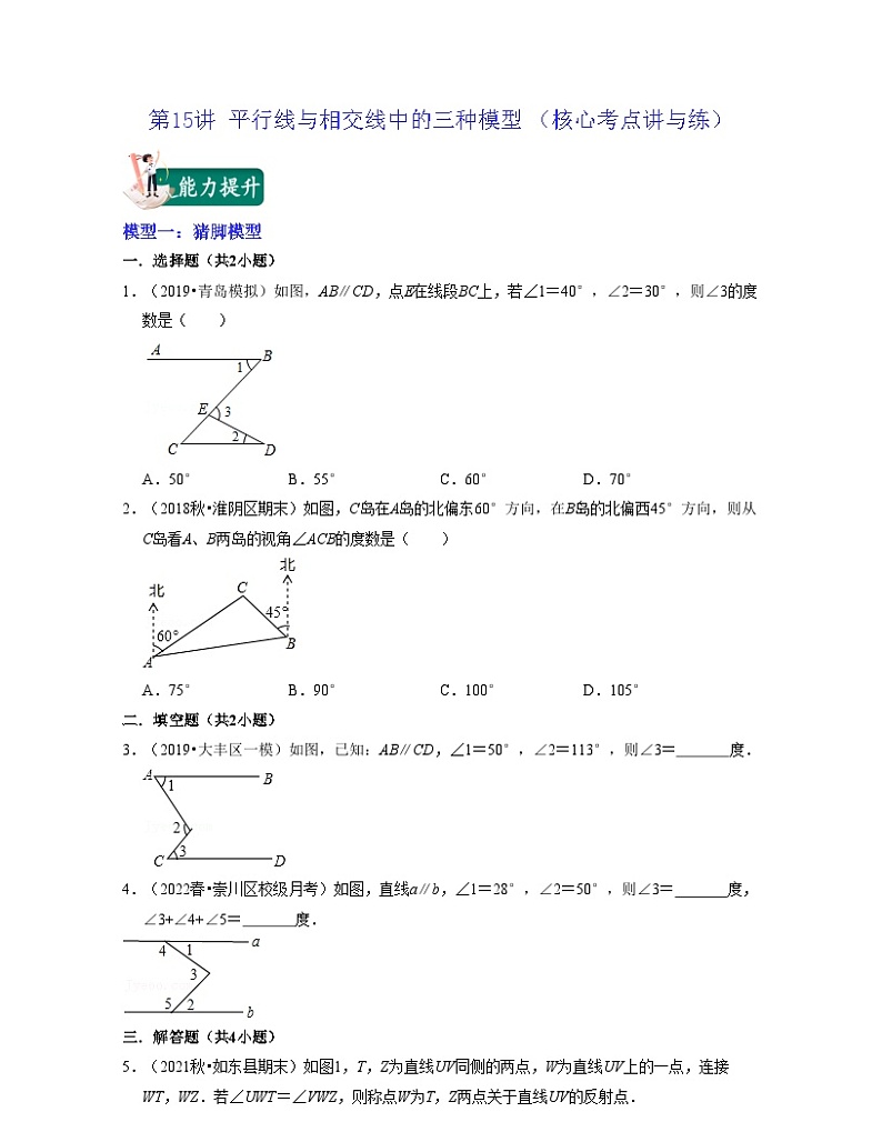 第15讲 平行线与相交线中的三种模型（核心考点讲与练）-2023-2024学年七年级数学下学期考试满分全攻略（苏科版）01
