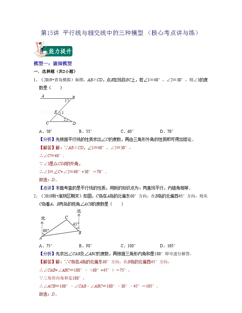 第15讲 平行线与相交线中的三种模型（核心考点讲与练）-2023-2024学年七年级数学下学期考试满分全攻略（苏科版）01