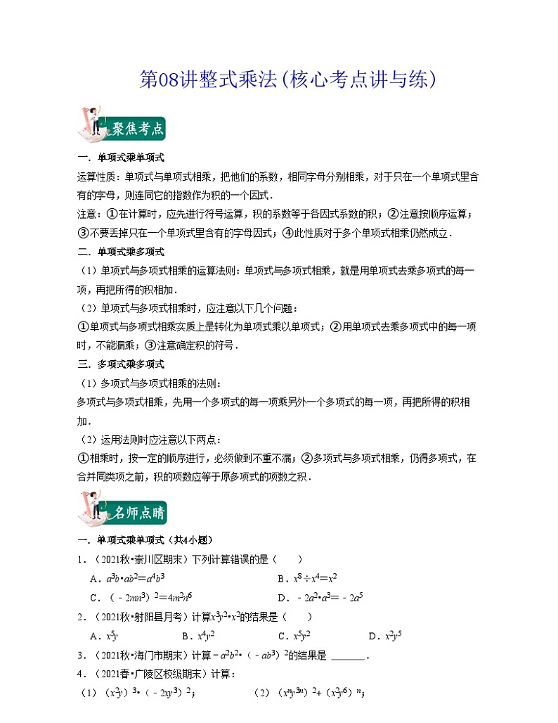 第07讲整式乘法(核心考点讲与练)-2021-2022学年七年级数学下学期考试满分全攻略（苏科版）（原卷版）第1页